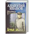 russische bücher: Иванов А.С. - Вечный зов. В 2-х томах. Том 2