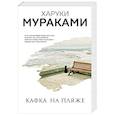russische bücher: Харуки Мураками - Кафка на пляже