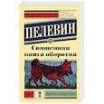russische bücher: Пелевин В.О. - Священная книга оборотня
