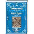 russische bücher: Готье Т. - Капитан Фракасс