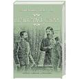 russische bücher: Пикуль В.С. - Нечистая сила