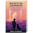 russische bücher: Дипа Анаппара - Патруль джиннов на фиолетовой ветке