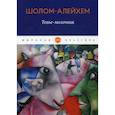 russische bücher: Рабинович Шолом Нохумович - Тевье-молочник