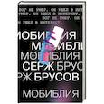 russische bücher: Серж Брусов - МоБиблия