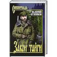 russische bücher: Кузенков В.П. - Закон тайги