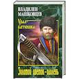 russische bücher: Машковцев В.И. - Золотой цветок - одолень