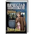 russische bücher: Шишков В.Я. - Угрюм-река. Книга 2