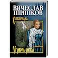 russische bücher: Шишков В.Я. - Угрюм-река. Книга 1