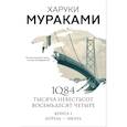 russische bücher: Харуки Мураками - 1Q84. Тысяча Невестьсот Восемьдесят Четыре. Книга 1. Апрель - июнь