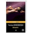 russische bücher: Чарльз Буковски - Женщины