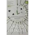 russische bücher: Пиколт Дж. - Девятнадцать минут