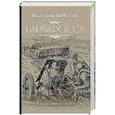 russische bücher: Пикуль В.С. - Барбаросса