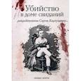 russische bücher: Карпущенко Сергей - Убийство в доме свиданий