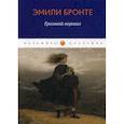 russische bücher: Эмили Джейн Бронте - Грозовой перевал