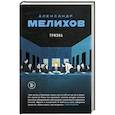 russische bücher: Александр Мелихов - Тризна
