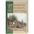 russische bücher: Голицын Д.М. - Записки псового охотника