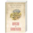 russische bücher: Величко А.М. - Царство и священство