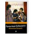 russische bücher: Олкотт Л.М. - Маленькие женщины