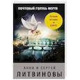 russische bücher: Литвинова А.В., Литвинов С.В. - Почтовый голубь мертв