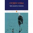 russische bücher: Огден Нэш - Туда отсюда не попасть