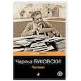russische bücher: Чарльз Буковски - Почтамт