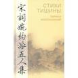 russische bücher: Хэ Чжу - Стихи тишины. Лирика иносказаний