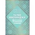 russische bücher: Шихсаидов А. Р. - Та'рих Мискинджа. Дагестанское историческое сочинение