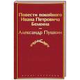 russische bücher: Александр Пушкин - Повести покойного Ивана Петровича Белкина