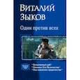russische bücher: Зыков Виталий Валерьевич - Один против всех