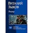 russische bücher: Зыков Виталий Валерьевич - Лидер