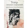 russische bücher: Карпущенко Сергей - Театр сильных ощущений