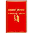 russische bücher: Александр Пушкин - Евгений Онегин