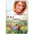 russische bücher: Раевская М. - Я все смогу сама