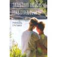 russische bücher: Гругман Рафаэль Абрамович - Запретная любовь. Forbidden Love