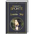russische bücher: Шарлотта Бронте - Джейн Эйр