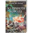russische bücher: Ренье А. - По прихоти короля