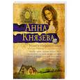 russische bücher: Князева А. - Монета скифского царя: роман. Князева А.