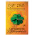 russische bücher: Булат Ханов - Развлечения для птиц с подрезанными крыльями