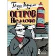 russische bücher: Згардоли Гвидо - Остров Немого