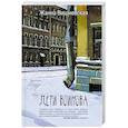 russische bücher: Вишневская Ж.Ю. - Дети Воинова