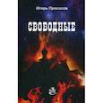 russische bücher: Прососов Игорь - Свободные