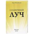 russische bücher: Михайлова В.А. - Солнечный луч.