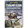 russische bücher: Веков Д. - Стальной излом. Волоколамский рубеж
