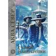 russische bücher: Лазаренко Ирина, Самохин Дмитрий - С бурей наперегонки