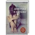 russische bücher: Мерк Д. - Девочка в гараже. Реальная история приемной мамы.
