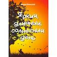 russische bücher:  - Яркий, длинный, солнечный день