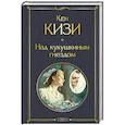 russische bücher: Кен Кизи - Над кукушкиным гнездом