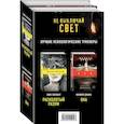russische bücher:  - Не выключай свет. Романы Э. Лаплант и Ф. Джиан. Лучшие психологические триллеры (комплект из 2 книг)