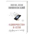 Одиночество в Сети. Возвращение к началу