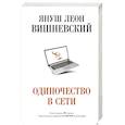 russische bücher: Вишневский Я.Л. - Одиночество в Сети